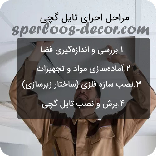 اجرای تایل گچی- اسپرلوس 