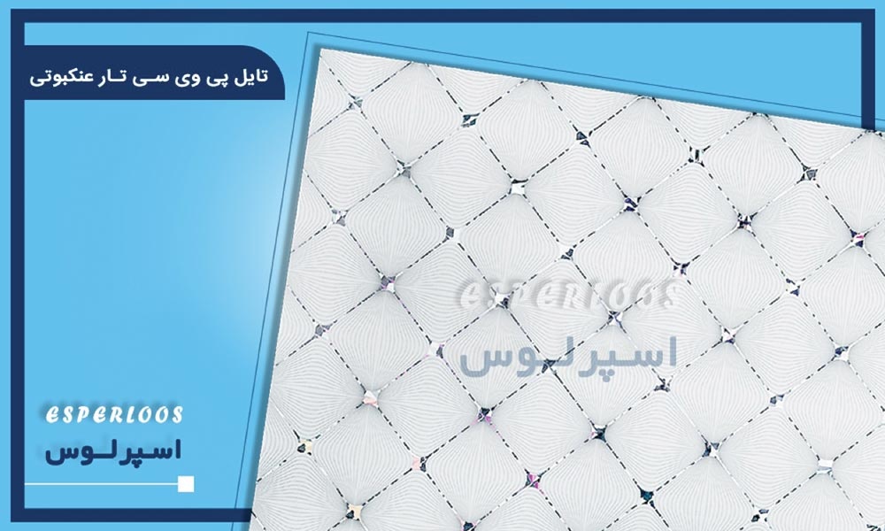 تایل PVC طرح عنکبوتی