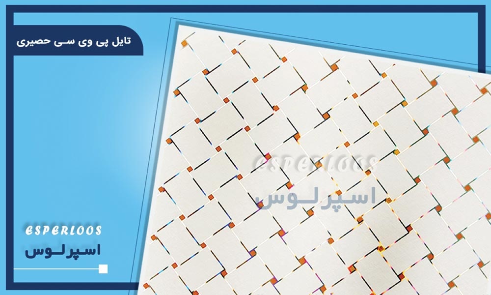 تایل PVC طرح حصیری