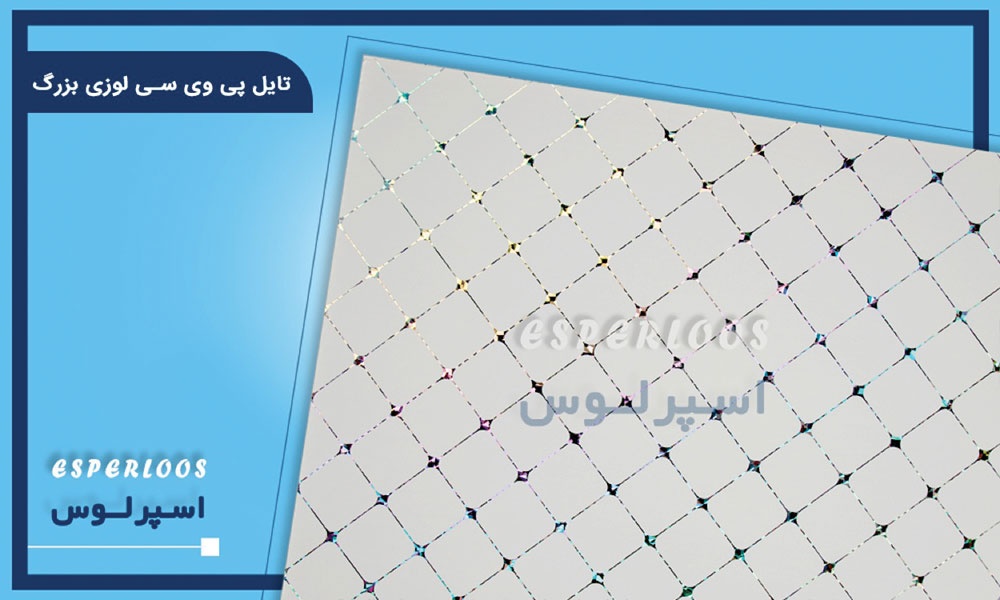 تایل PVC طرح لوزی بزرگ